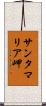 サンタマリア岬 Scroll
