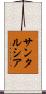 サンタルシア Scroll