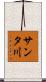 サンタ川 Scroll