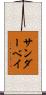 サンダーベイ Scroll