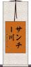 サンチー川 Scroll