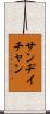 Sandy Chan Scroll