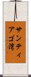 サンティアゴ湾 Scroll