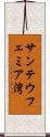 サンテウフェミア湾 Scroll