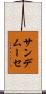 サンデムーセ Scroll