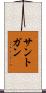 サントガン Scroll