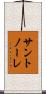 サントノーレ Scroll