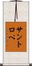 サントロペ Scroll