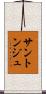 サントンジュ Scroll