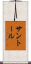 サントール Scroll