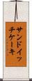 サンドイッチ・ケーキ Scroll