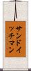サンドイッチ・マン Scroll