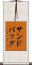 サンドバッグ Scroll