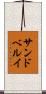 サンドベルイ Scroll