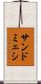 サンドミェシ Scroll