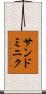 サンドミニク Scroll