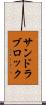 サンドラブロック Scroll