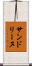 サンドリーヌ Scroll