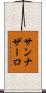 サンナザーロ Scroll