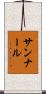 サンナール Scroll