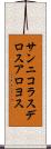 サンニコラスデロスアロヨス Scroll