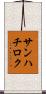 サンハチロク Scroll