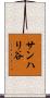 サンハリ谷 Scroll