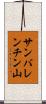 サンバレンチン山 Scroll