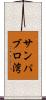サンパブロ湾 Scroll