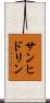 サンヒドリン Scroll
