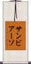 サンビアーソ Scroll