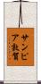 サンピア敦賀 Scroll