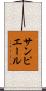 サン・ピエール Scroll