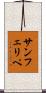 サンフェリペ Scroll