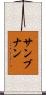 サンブナン Scroll