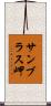 サンブラス岬 Scroll