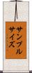 サンプル・サイズ Scroll