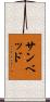 サンベッド Scroll