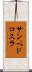 サンペドロスラ Scroll