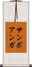 サンボアンガ Scroll