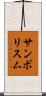 サンボリスム Scroll