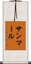 サンマール Scroll