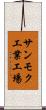 サンモク工業工場 Scroll