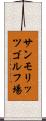 サンモリッツゴルフ場 Scroll