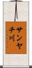 サンヤチ川 Scroll