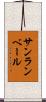サンランベール Scroll