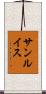サンルイス Scroll