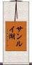 サンルイ湖 Scroll