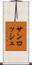 サンロッシュ Scroll