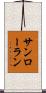 サンローラン Scroll